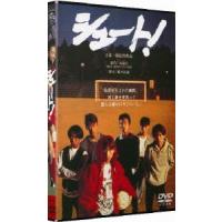 シュート! DVD | タワーレコード Yahoo!店