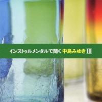 Various Artists インストゥルメンタルで聞く中島みゆきIII CD | タワーレコード Yahoo!店