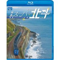 キハ283系特急スーパー北斗 函館〜札幌 Blu-ray Disc | タワーレコード Yahoo!店