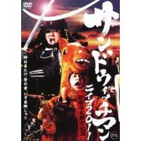 サンドウィッチマン サンドウィッチマン ライブ2011 新宿与太郎完結篇 DVD | タワーレコード Yahoo!店