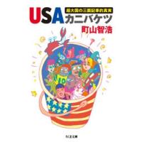 町山智浩 USAカニバケツ 超大国の三面記事的真実 Book | タワーレコード Yahoo!店