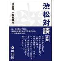 渋谷陽一 渋松対談 青盤 Book | タワーレコード Yahoo!店