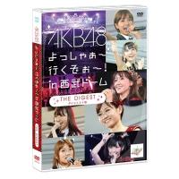 AKB48 AKB48 よっしゃぁ〜行くぞぉ〜! in 西武ドーム ダイジェスト盤 DVD | タワーレコード Yahoo!店