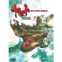 宇宙戦艦ヤマト 復活篇 ディレクターズカット DVD | タワーレコード Yahoo!店