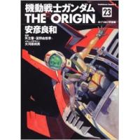 安彦良和 機動戦士ガンダム THE ORIGIN 23 COMIC | タワーレコード Yahoo!店