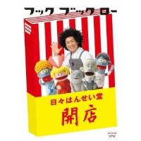 谷本賢一郎 (タニケン) フック ブック ロー 日々はんせい堂 開店 DVD | タワーレコード Yahoo!店