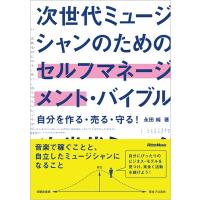 永田純 次世代ミュージシャンのためのセルフマネージメント・バイブル Book | タワーレコード Yahoo!店