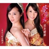 黒木姉妹 夢花火 / 東京下町恋物語 12cmCD Single | タワーレコード Yahoo!店