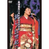 島津亜矢 島津亜矢リサイタル2000 挑む! 21世紀へ DVD | タワーレコード Yahoo!店