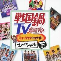 Various Artists 戦国鍋TV ミュージック・トゥナイト スペシャル 下 ［CD+DVD］ CD | タワーレコード Yahoo!店