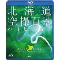 北海道「空撮百景」 空から見る風景遺産 The Best of HOKKAIDO Bird's-eye View Blu-ray Disc | タワーレコード Yahoo!店