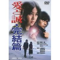 愛と誠・完結篇 DVD | タワーレコード Yahoo!店