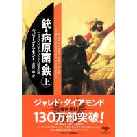 ジャレド・ダイアモンド 文庫 銃・病原菌・鉄 上 一万三〇〇〇年にわたる人類史の謎 Book | タワーレコード Yahoo!店
