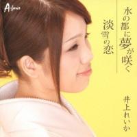 井上れいか 水の都に夢が咲く / 淡雪の恋 12cmCD Single | タワーレコード Yahoo!店