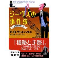 P.G. Wodehouse ジーヴズの事件簿 才智縦横の巻 Book | タワーレコード Yahoo!店