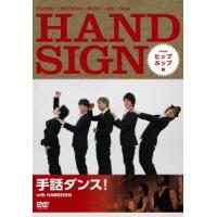 HANDSIGN 手話ダンス! with HANDSIGN ヒップホップ編 DVD | タワーレコード Yahoo!店