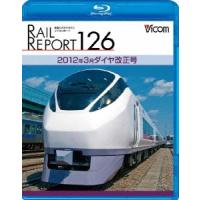 レイルリポート126 2012年3月ダイヤ改正号 Blu-ray Disc | タワーレコード Yahoo!店