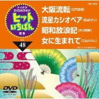 ヒットいちばん (48) DVD | タワーレコード Yahoo!店