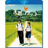 天然コケッコー スペシャル・エディション Blu-ray Disc | タワーレコード Yahoo!店
