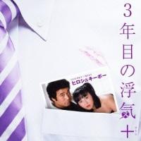ヒロシ＆キーボー ゴールデン☆ベスト ヒロシ &amp; キーボー 3年目の浮気 +(プラス) CD | タワーレコード Yahoo!店