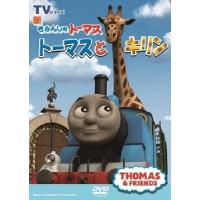 新きかんしゃトーマス トーマスとキリン DVD | タワーレコード Yahoo!店