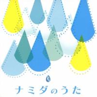 Various Artists ナミダのうた CD | タワーレコード Yahoo!店