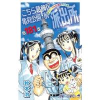 秋本治 こちら葛飾区亀有公園前派出所 181 COMIC | タワーレコード Yahoo!店