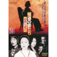 極道の妻たち（DVD、映像ソフト）のおすすめ人気商品一覧 通販 - Yahoo