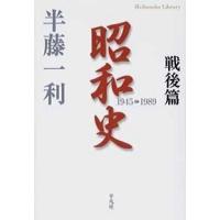 半藤一利 昭和史戦後篇 (平凡社ライブラリー) Book | タワーレコード Yahoo!店