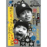 ダウンタウン ダウンタウンのガキの使いやあらへんで!!(祝)ダウンタウン結成30周年記念DVD 永久保存版18(罰)絶対に笑っ DVD | タワーレコード Yahoo!店