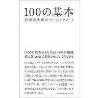 松浦弥太郎 100の基本 松浦弥太郎のベーシックノート Book | タワーレコード Yahoo!店