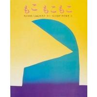 谷川俊太郎 もこ もこもこ Book | タワーレコード Yahoo!店