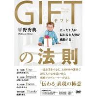 平野秀典 GIFTの法則 たった1人に伝わると大勢が感動する ［DVD+2CD］ DVD | タワーレコード Yahoo!店