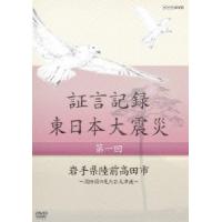 証言記録 東日本大震災 DVD-BOX I DVD | タワーレコード Yahoo!店