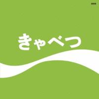 たま きゃべつ CD | タワーレコード Yahoo!店