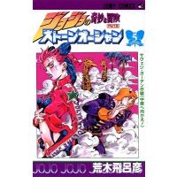 荒木飛呂彦 ジョジョの奇妙な冒険 第6部 ストーンオーシャン 5 COMIC | タワーレコード Yahoo!店