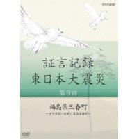 礒野佑子 証言記録 東日本大震災 第9回 福島県三春町 〜ヨウ素剤・決断に至る4日間〜 DVD | タワーレコード Yahoo!店