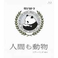 電気グルーヴ 人間も動物 ツアーパンダ 2013＜通常版＞ Blu-ray Disc | タワーレコード Yahoo!店