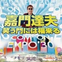 嘉門タツオ 笑う門には福来る 12cmCD Single | タワーレコード Yahoo!店