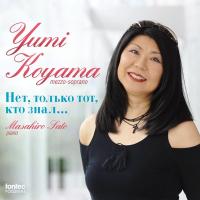 小山由美 憧れを知る者のみが… ロシア歌曲集 SACD Hybrid | タワーレコード Yahoo!店