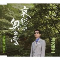 清水博正 哀愁の奥出雲/伊香保の女(ひと)よ 12cmCD Single | タワーレコード Yahoo!店