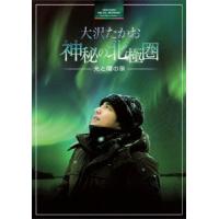 大沢たかお 大沢たかお 神秘の北極圏-光と闇の旅- Blu-ray Disc | タワーレコード Yahoo!店