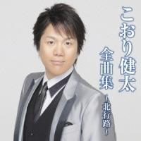 こおり健太 こおり健太全曲集〜北行路〜 CD | タワーレコード Yahoo!店