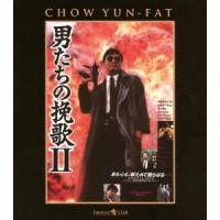 男たちの挽歌II 日本語吹替収録版 Blu-ray Disc | タワーレコード Yahoo!店