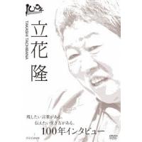 立花隆 100年インタビュー 立花隆 DVD | タワーレコード Yahoo!店