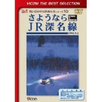 さようならJR深名線 1995.9.3 DVD | タワーレコード Yahoo!店