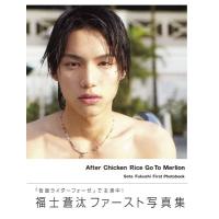 福士蒼汰 福士蒼汰 ファースト写真集 After Chicken Rice Go To Merlion Mook | タワーレコード Yahoo!店