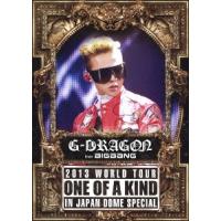 G-DRAGON (from BIGBANG) G-DRAGON 2013 WORLD TOUR ONE OF A KIND IN JAPAN DOME SPECIAL＜通常盤＞ DVD | タワーレコード Yahoo!店