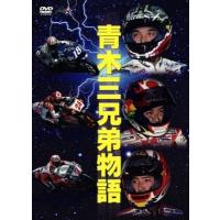 青木三兄弟 -疾走- 頂点をめざして DVD | タワーレコード Yahoo!店