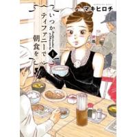 マキヒロチ いつかティファニーで朝食を 1 COMIC | タワーレコード Yahoo!店